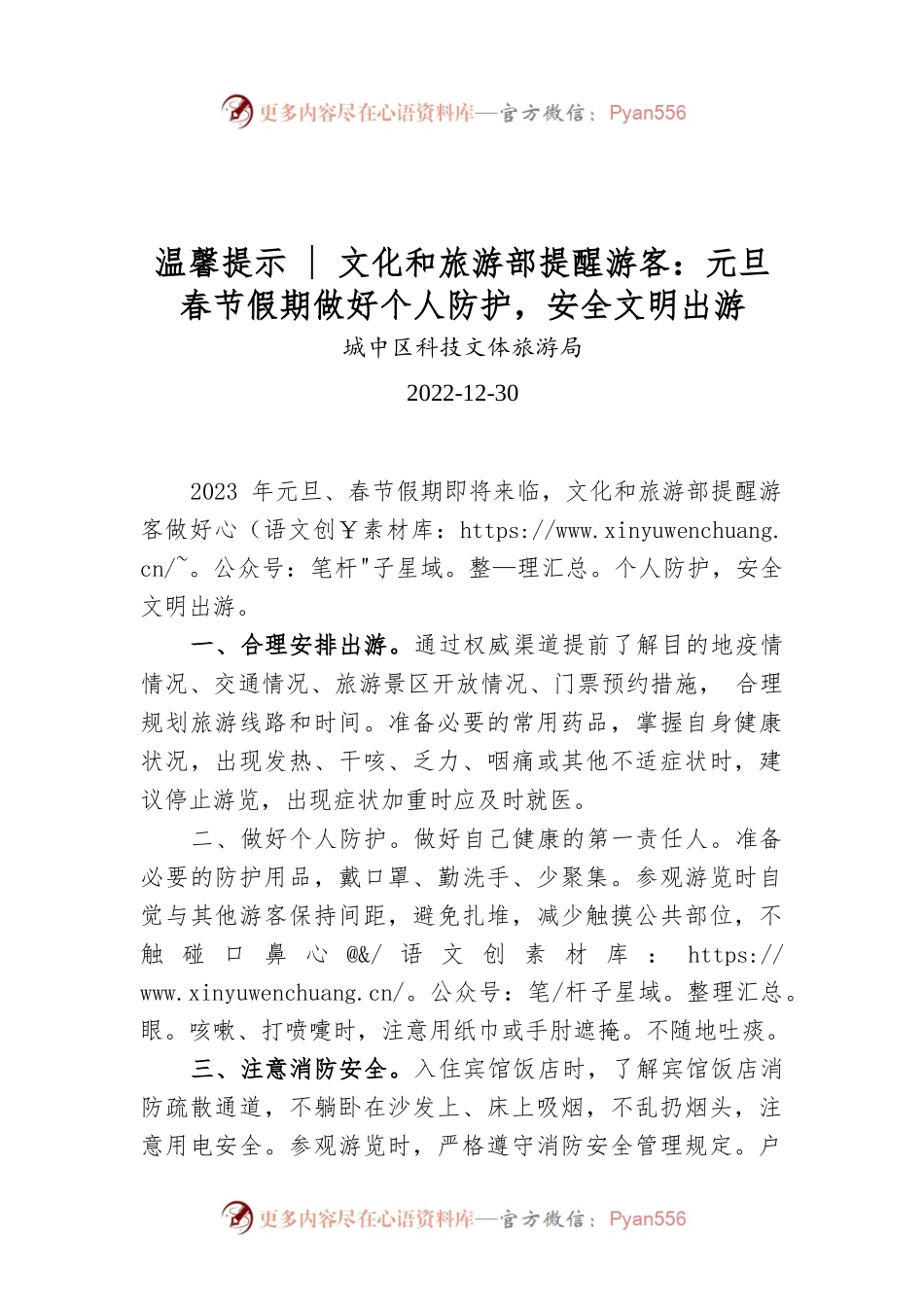 文化和旅游部提醒游客：元旦春节假期做好个人防护，安全文明出游.docx_第1页