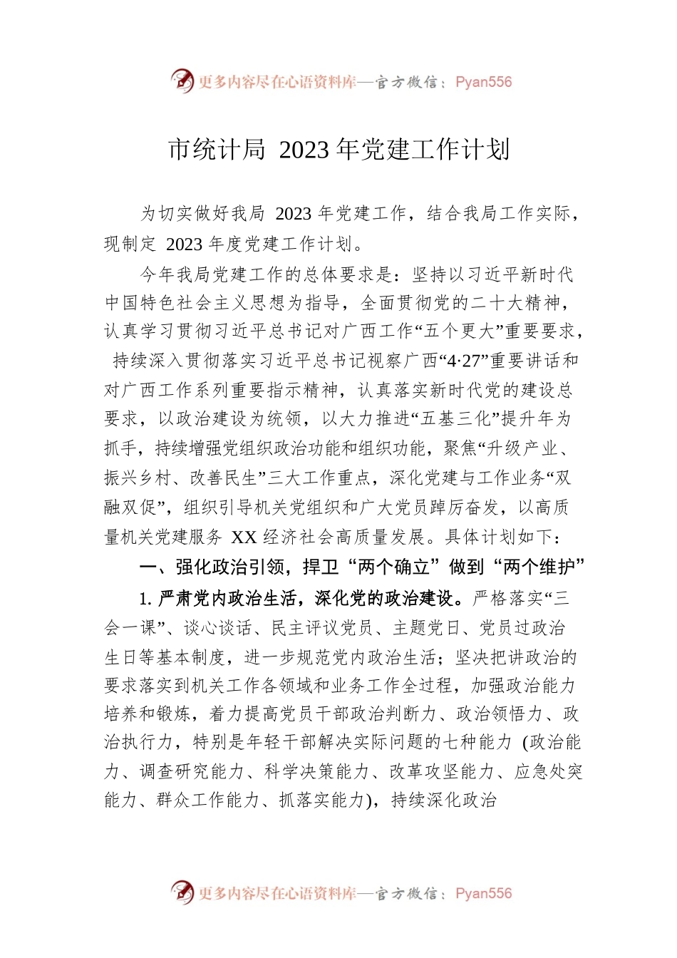 市统计局2023年党建工作计划（20230410）.docx_第1页