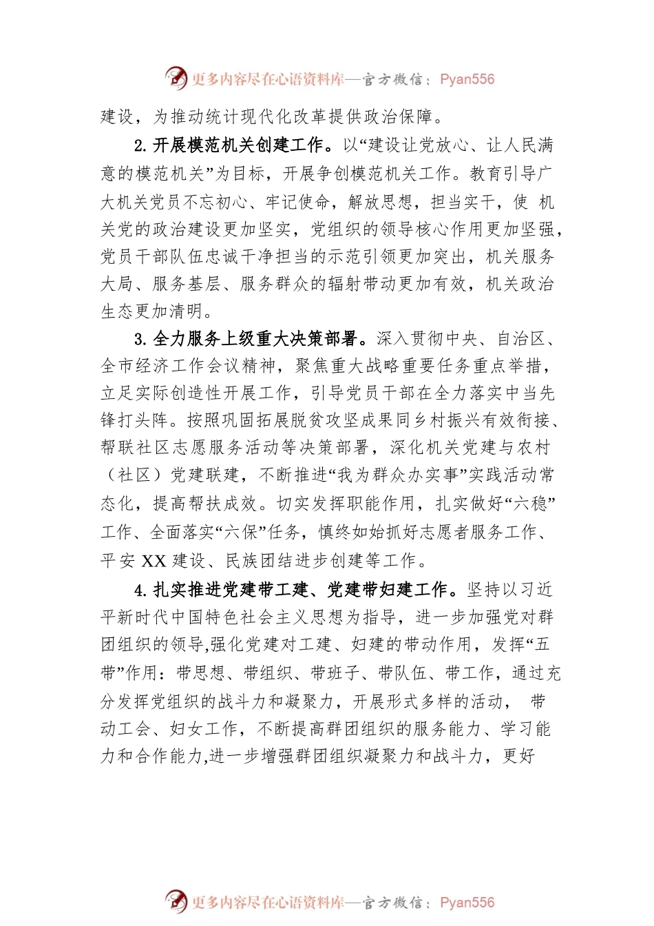 市统计局2023年党建工作计划（20230410）.docx_第2页