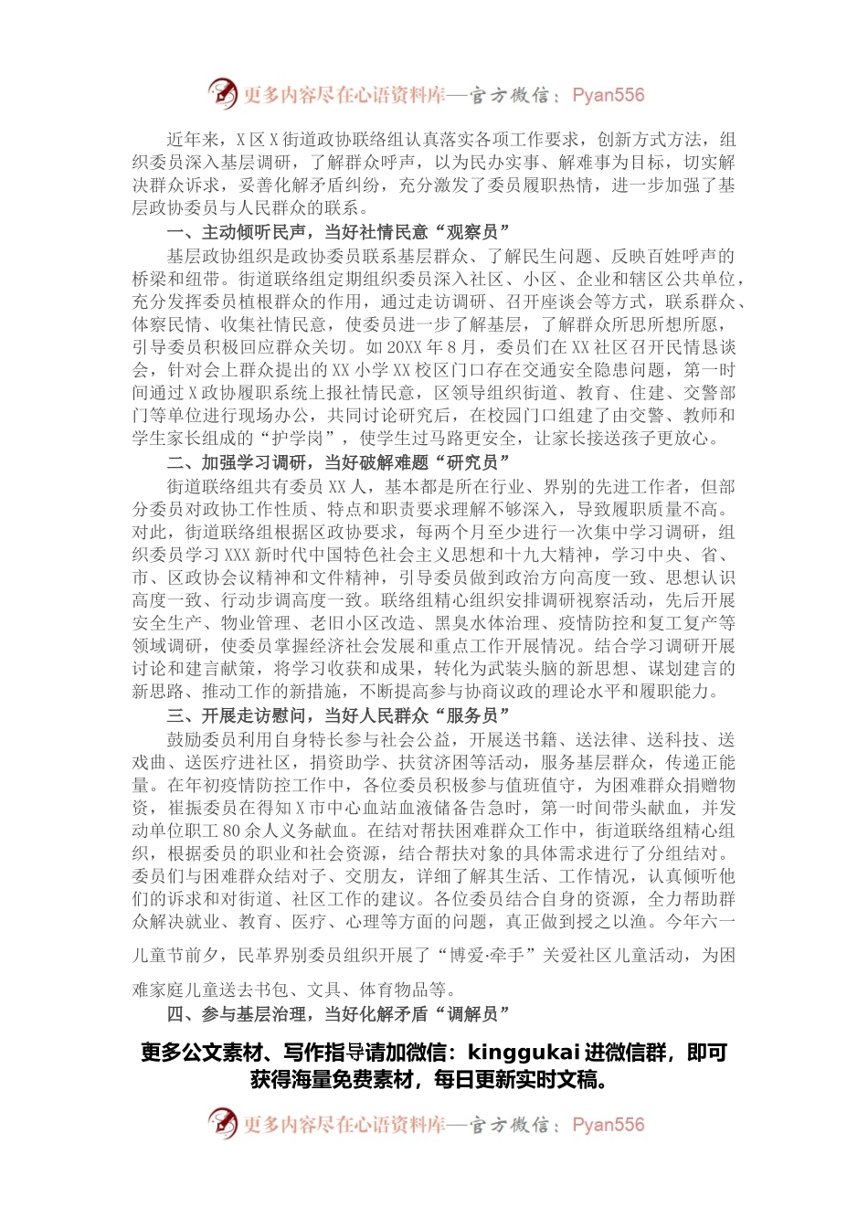 政协工作经验交流研讨发言：搭建委员履职新平台 架起服务群众连心桥（街道政协联络组）.docx_第1页