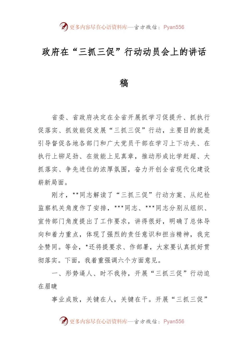 政府在“三抓三促”行动动员会上的讲话稿.docx_第1页