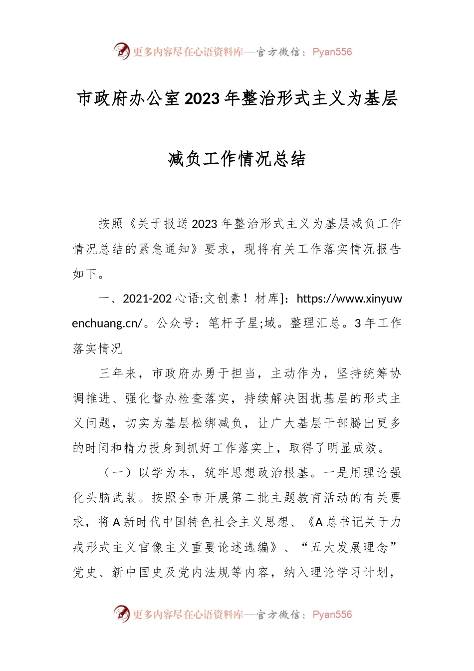 市政府办公室2023年整治形式主义为基层减负工作情况总结.docx_第1页