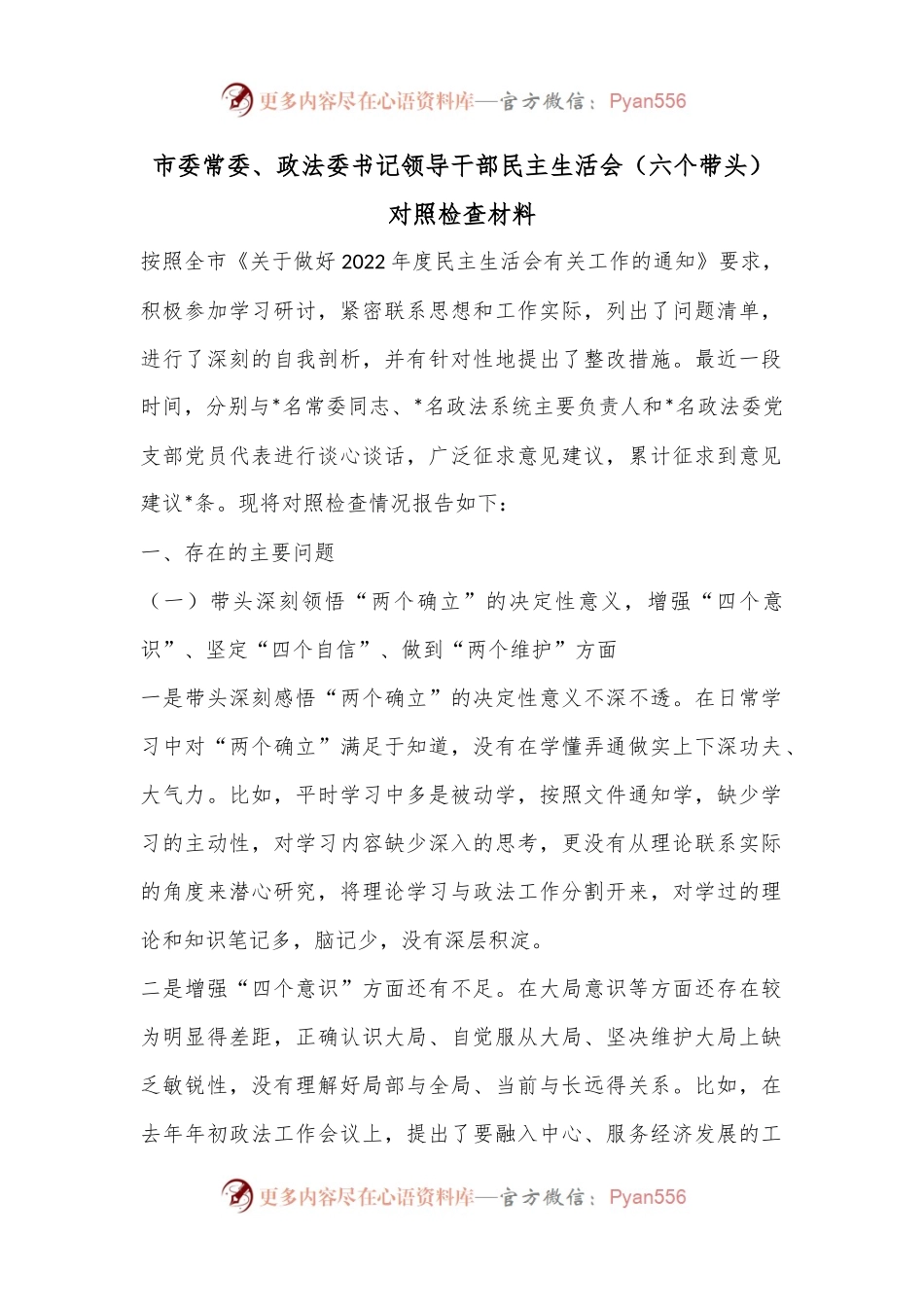 市委常委、政法委书记领导干部民主生活会（六个带头）对照检查材料.docx_第1页