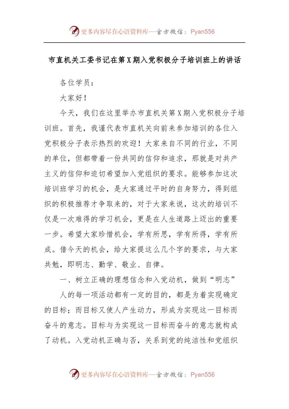 市直机关工委书记在入党积极分子培训班上的讲话.docx_第1页