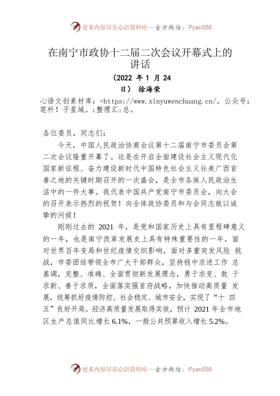 徐海荣在南宁市政协十二届二次会议开幕式上的讲话（20220124）.docx_第1页