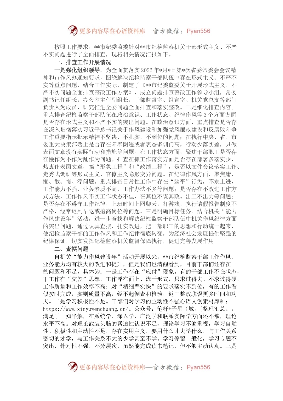 市纪委监委关于开展形式主义、不严不实问题全面排查整改情况报告.docx_第1页