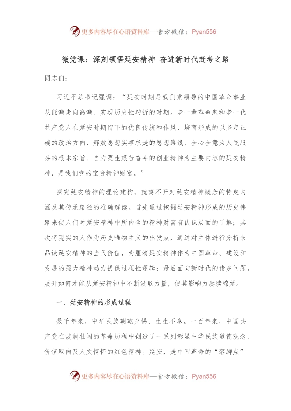 微党课：深刻领悟延安精神 奋进新时代赶考之路.docx_第1页