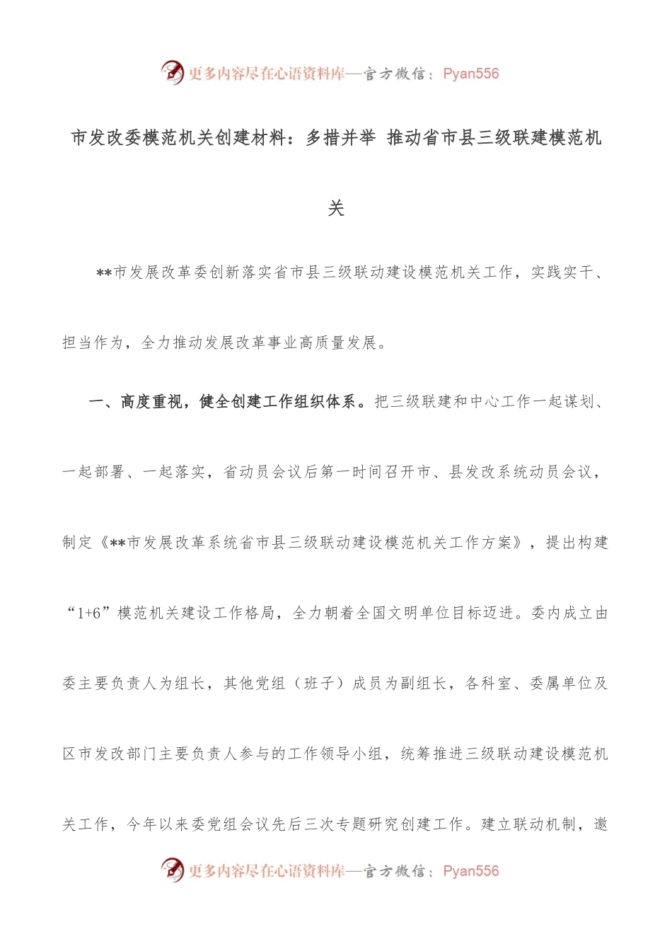 市发改委模范机关创建材料：多措并举 推动省市县三级联建模范机关.docx_第1页