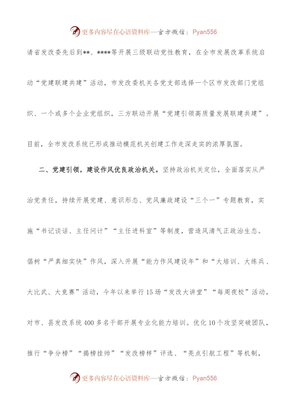 市发改委模范机关创建材料：多措并举 推动省市县三级联建模范机关.docx_第2页