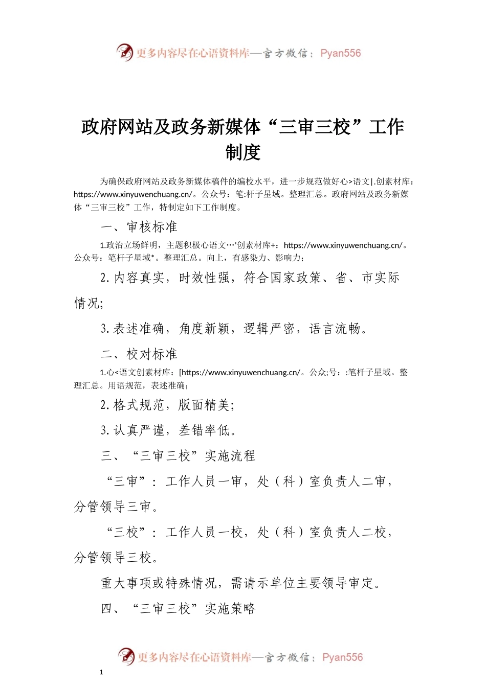 政府网站及政务新媒体“三审三校”工作制度.docx_第1页