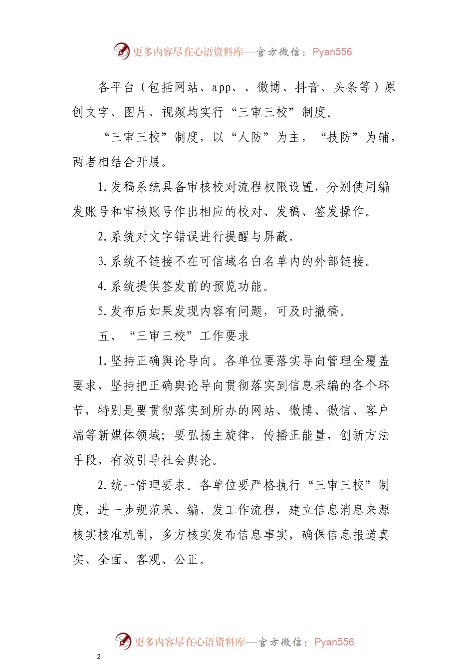 政府网站及政务新媒体“三审三校”工作制度.docx_第2页