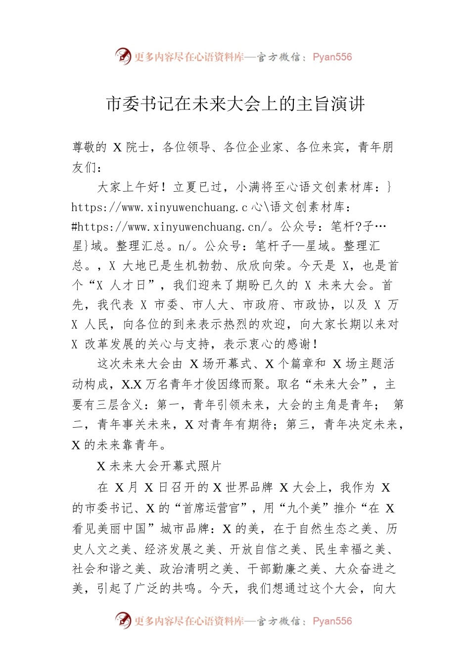 市委书记在未来大会上的主旨演讲.docx_第1页