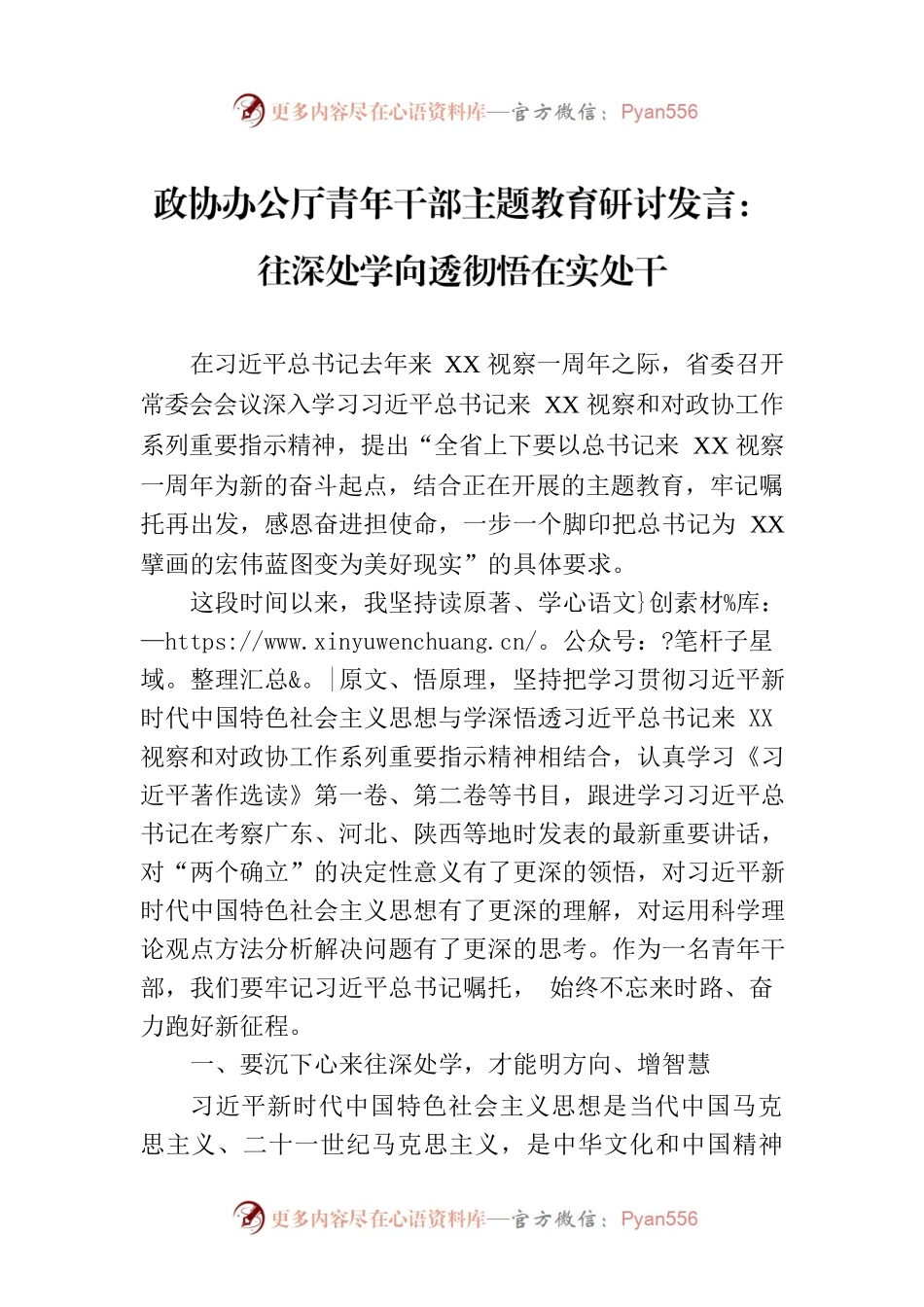 政协办公厅青年干部主题教育研讨发言：往深处学向透彻悟在实处干.docx_第1页