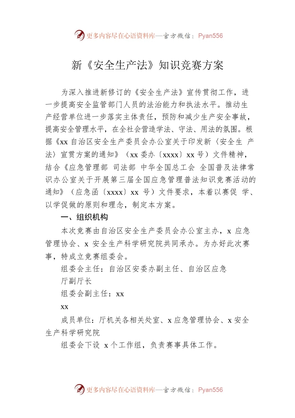 新《安全生产法》知识竞赛方案.docx_第1页