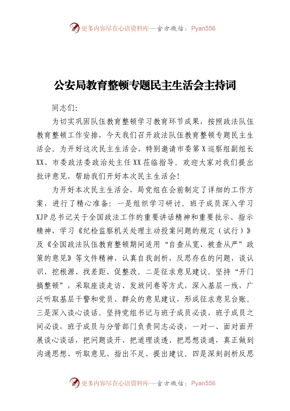 政法队伍教育整顿专题民主生活会主持词.docx_第1页