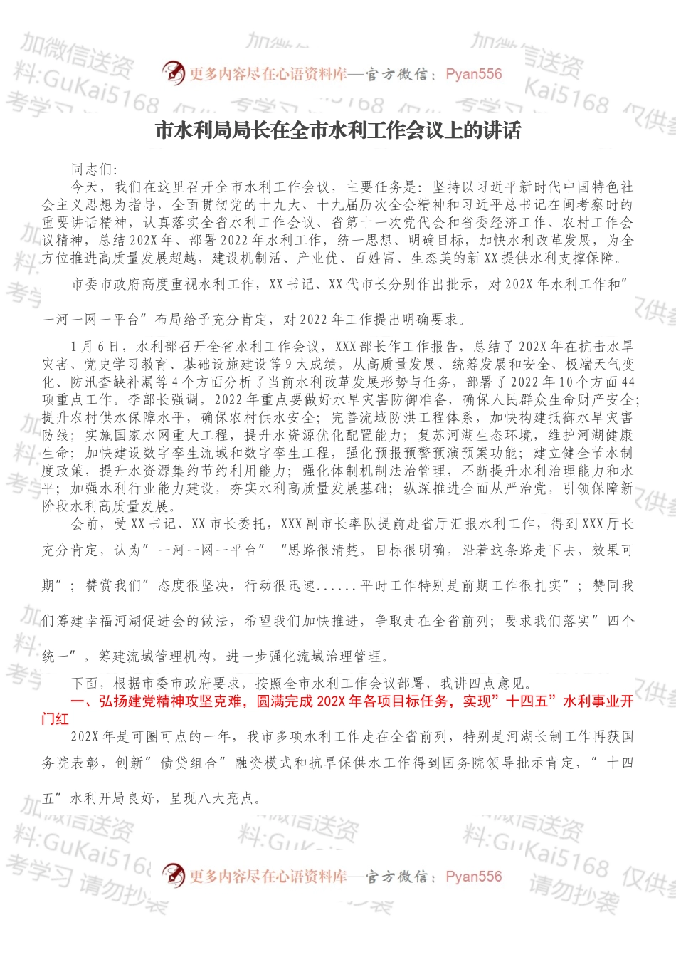 市水利局局长在全市水利工作会议上的讲话.docx_第1页