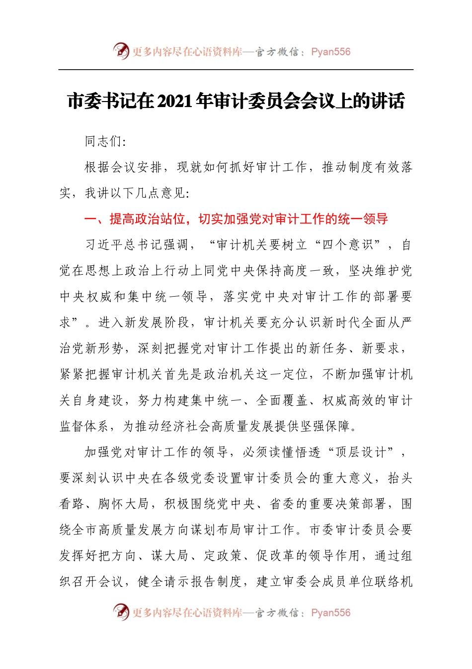 市委书记在2021年审计委员会会议上的讲话发言材料.docx_第1页