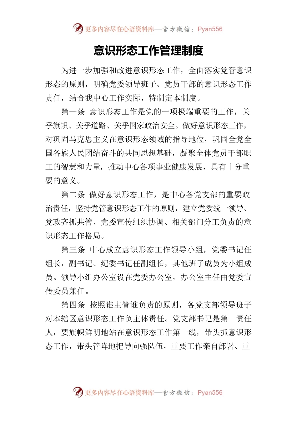 意识形态工作管理制度.docx_第1页