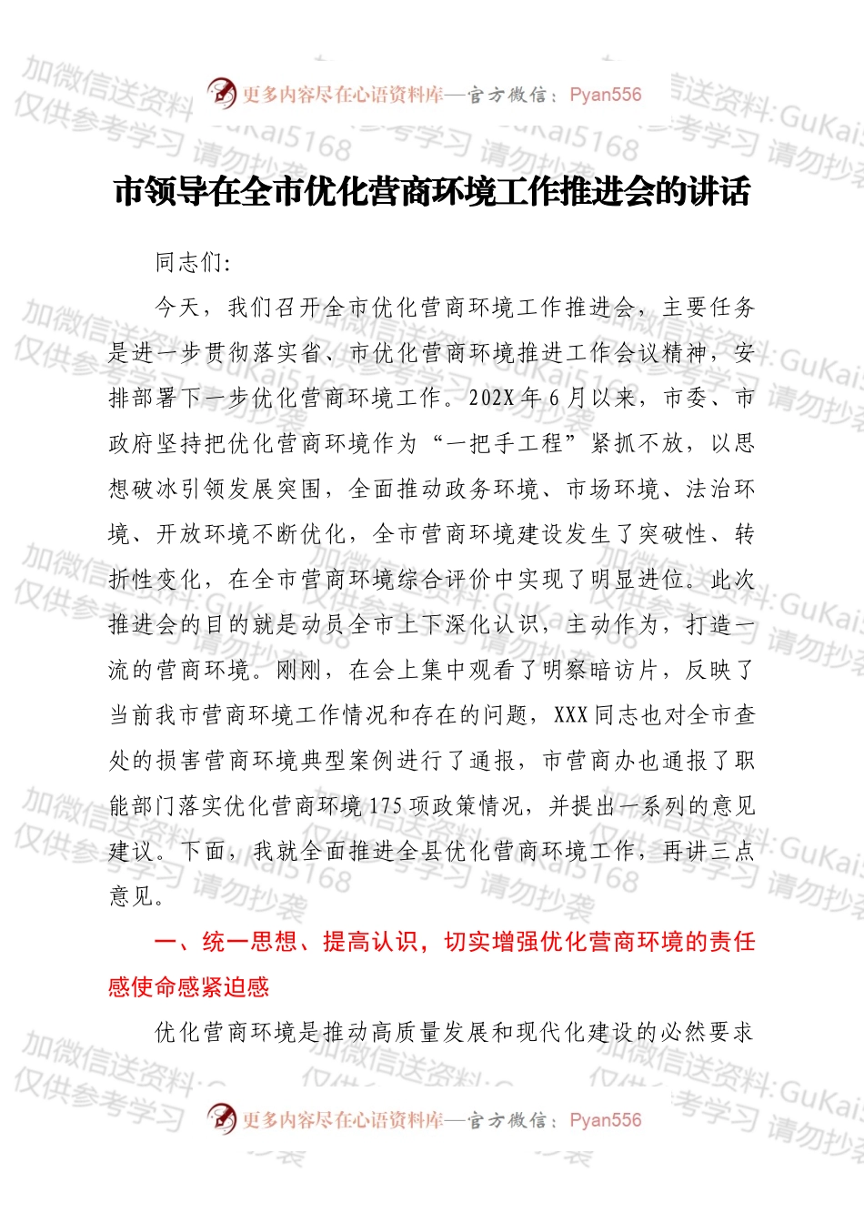 市领导在全市优化营商环境工作推进会的讲话.docx_第1页