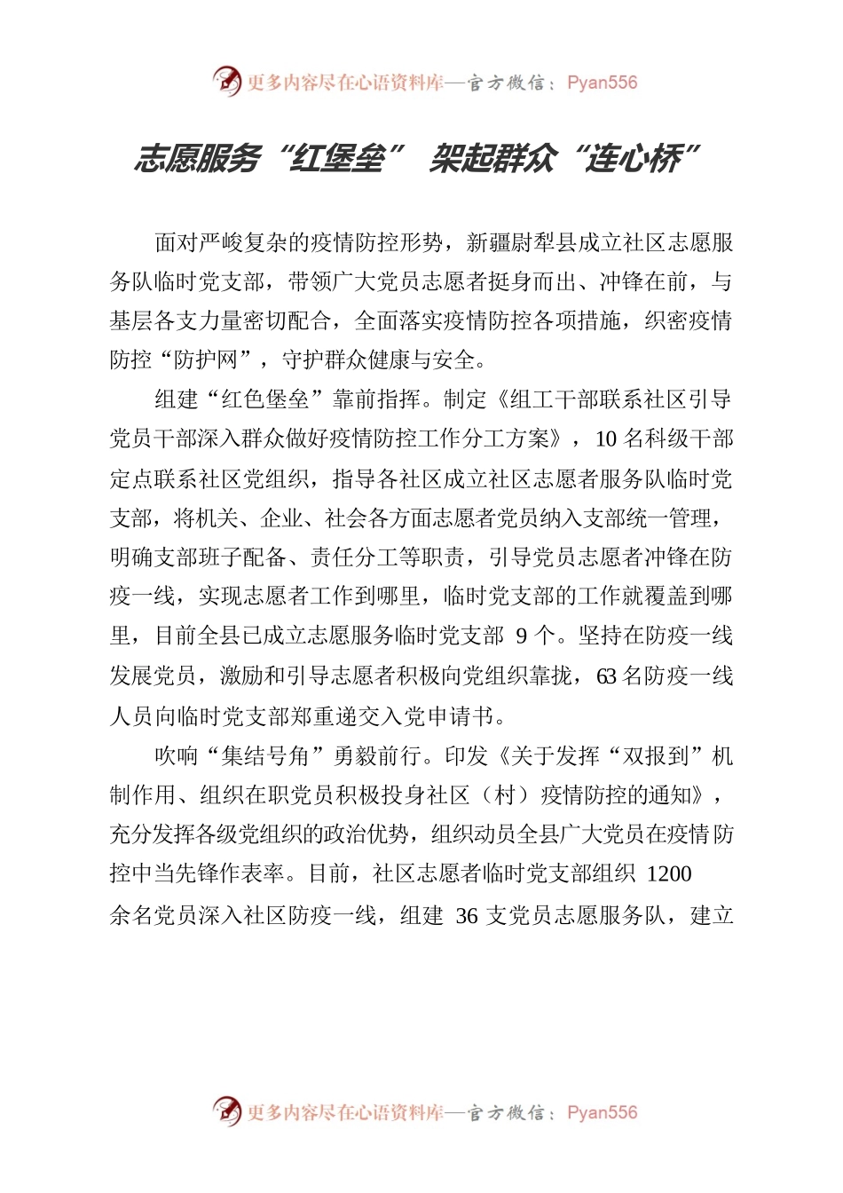 志愿服务“红堡垒” 架起群众“连心桥”.docx_第1页