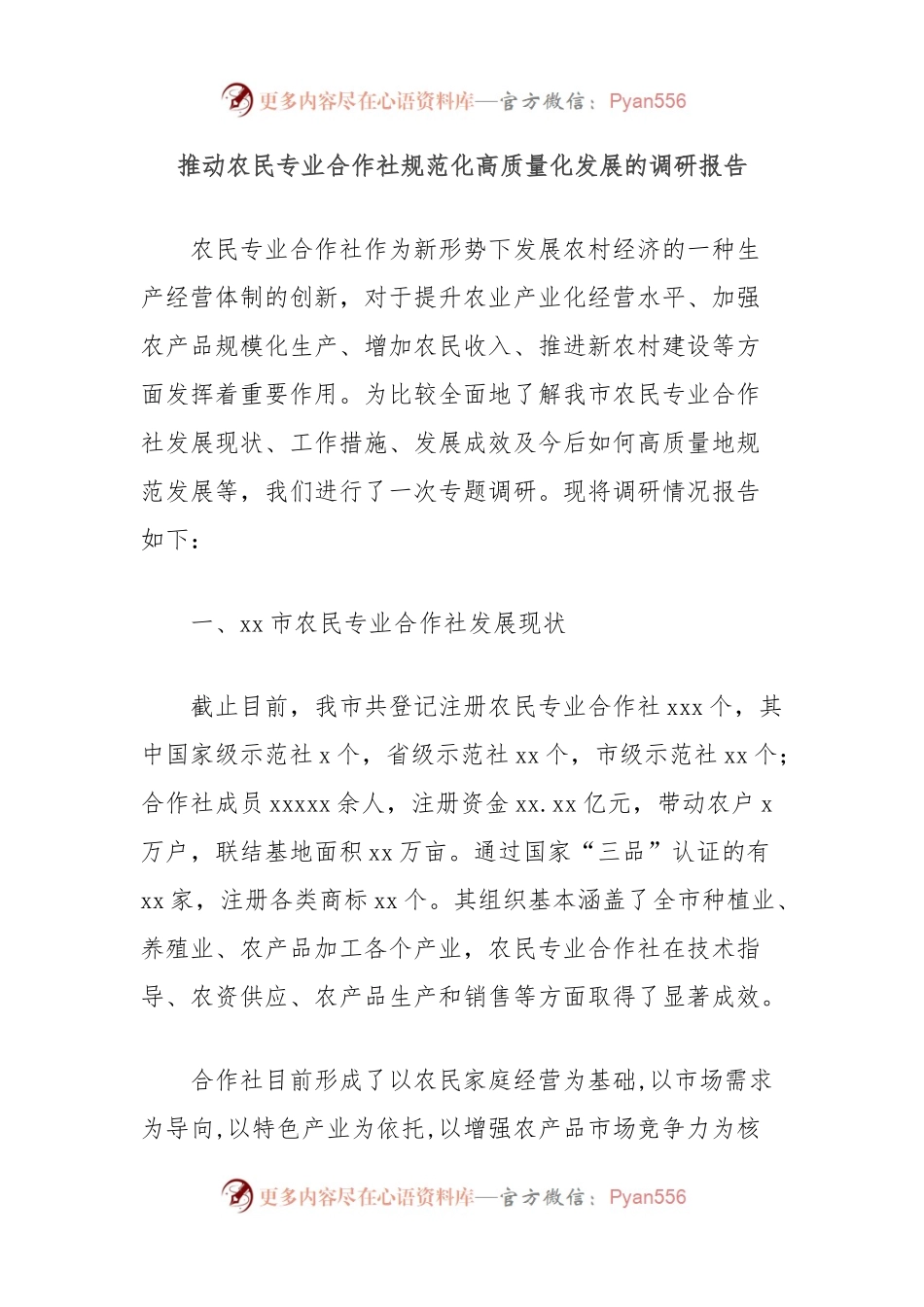 推动农民专业合作社规范化高质量化发展的调研报告.docx_第1页