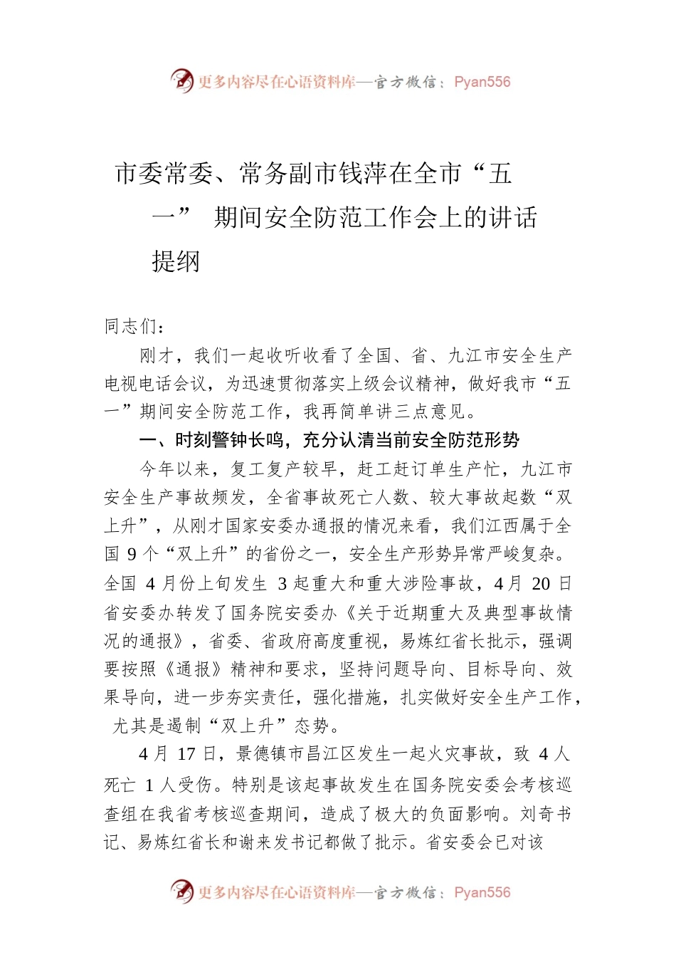 市委常委、常务副市钱萍在全市“五一”期间安全防范工作会上的讲话提纲.docx_第1页