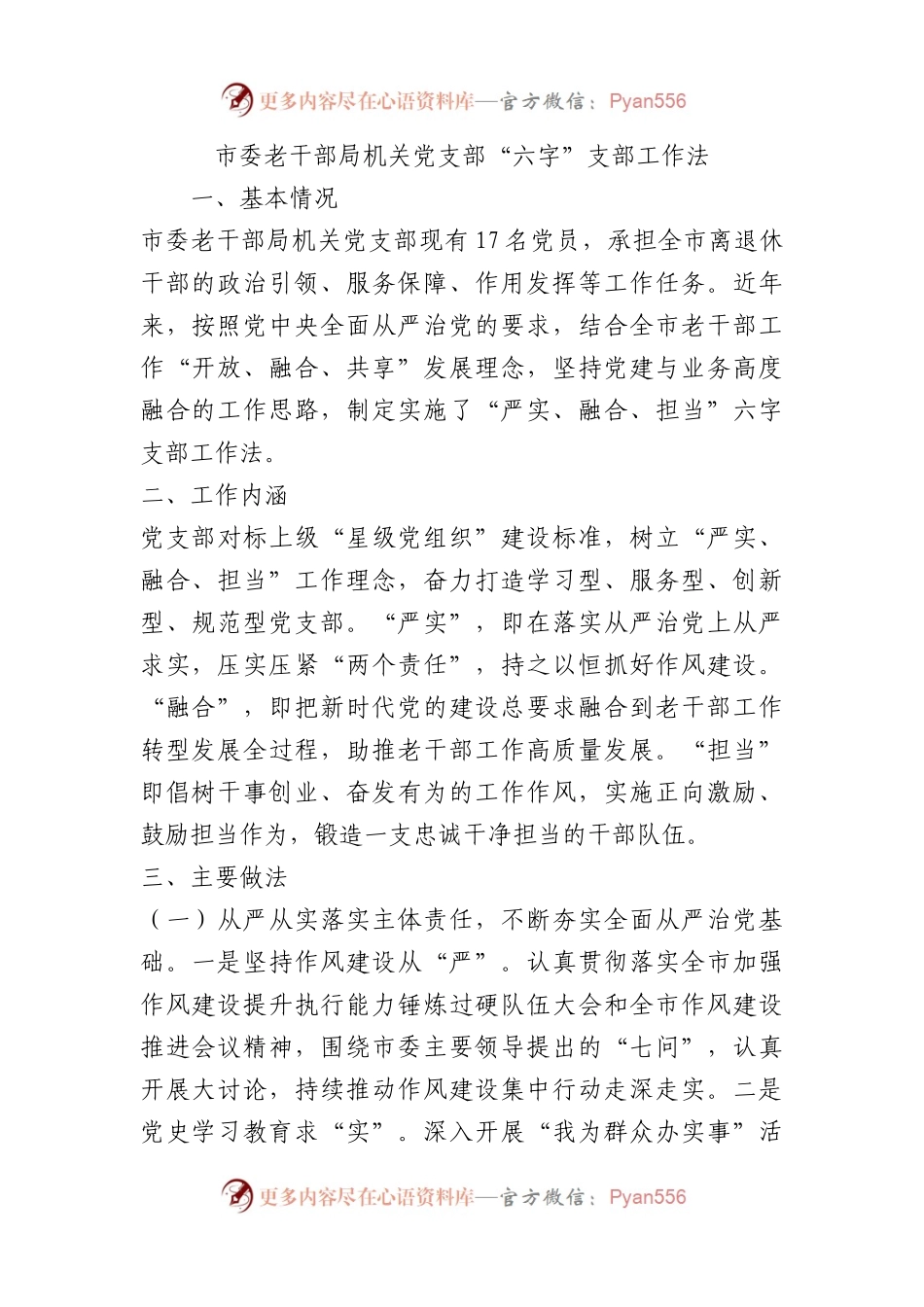 市委老干部局机关党支部 “六字”支部工作法（党建品牌）.docx_第1页