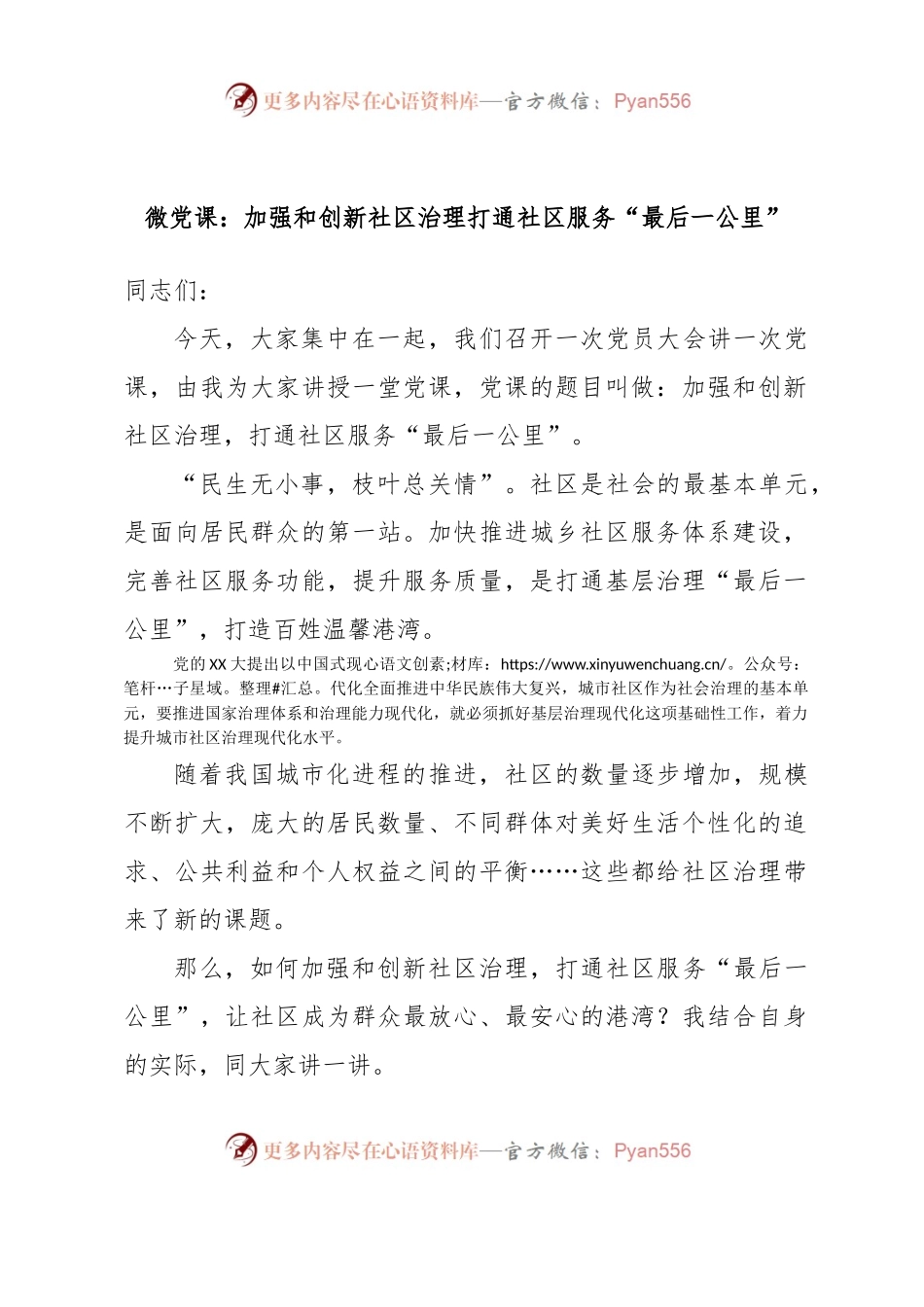 微党课：加强和创新社区治理打通社区服务“最后一公里”.docx_第1页