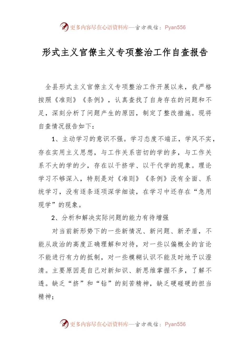 形式主义官僚主义专项整治工作自查报告.docx_第1页