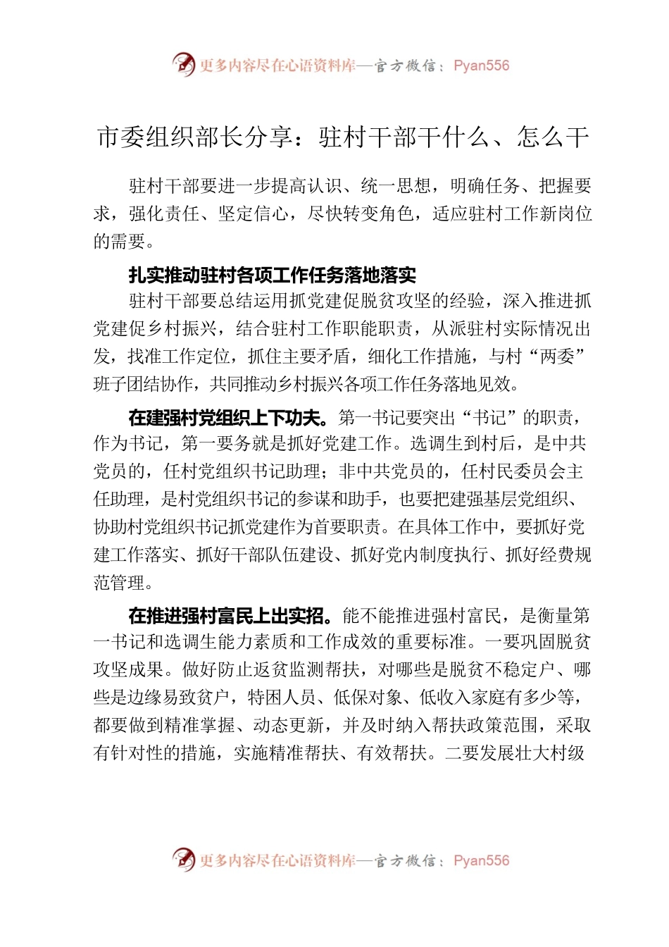 市委组织部长分享：驻村干部干什么、怎么干.docx_第1页