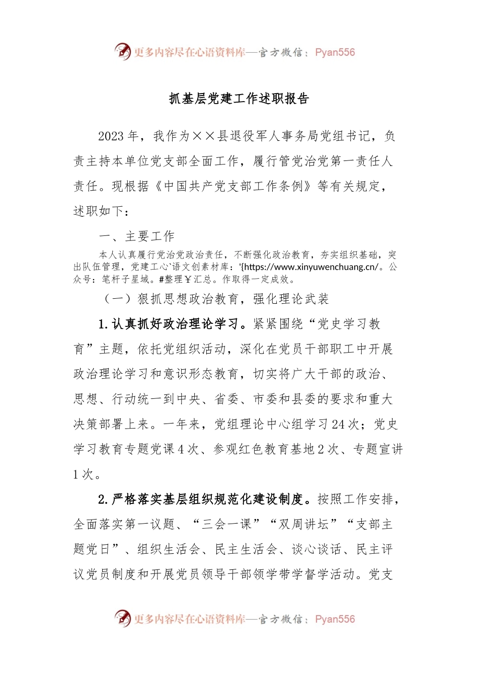 抓基层党建工作述职报告 (7).docx_第1页