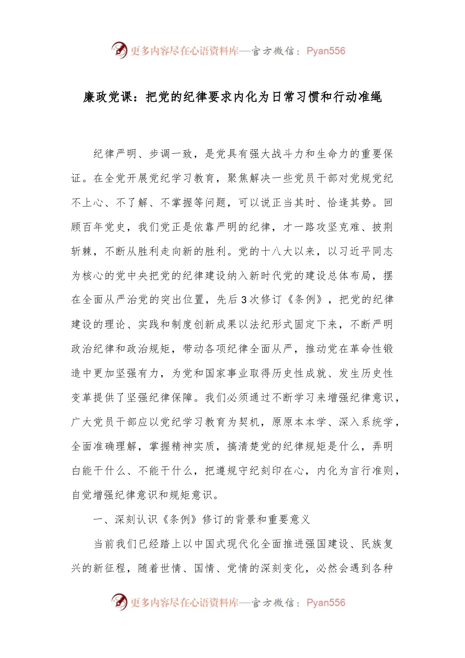 廉政党课：把党的纪律要求内化为日常习惯和行动准绳.docx_第1页