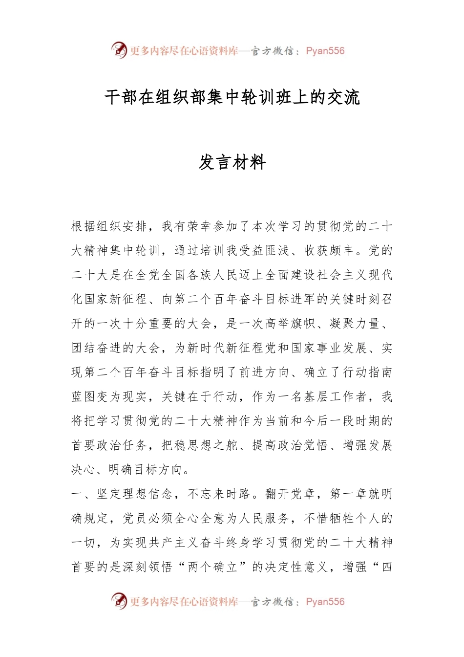 干部在组织部集中轮训班上的交流发言材料.docx_第1页