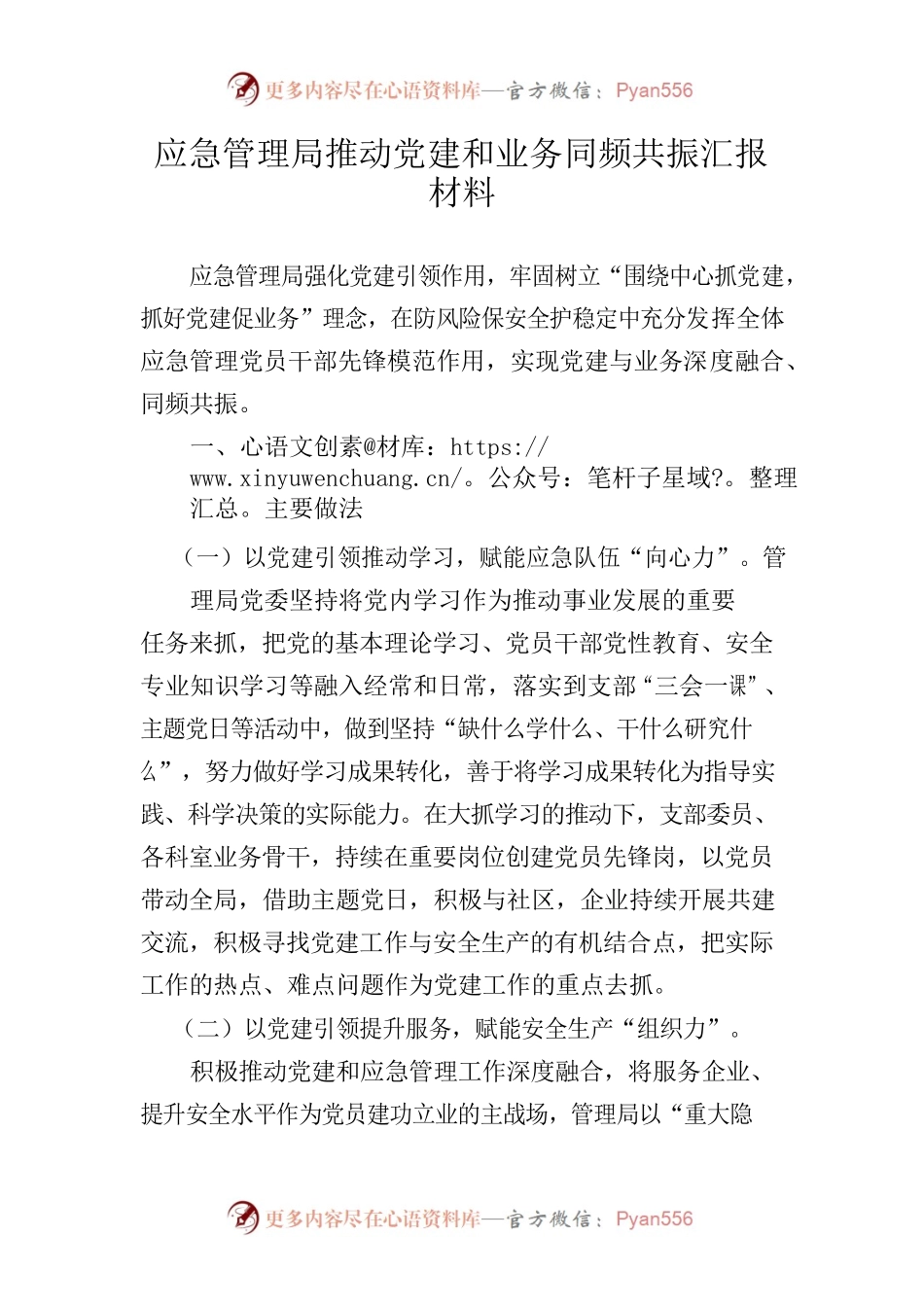 应急管理局推动党建和业务同频共振材料.docx_第1页