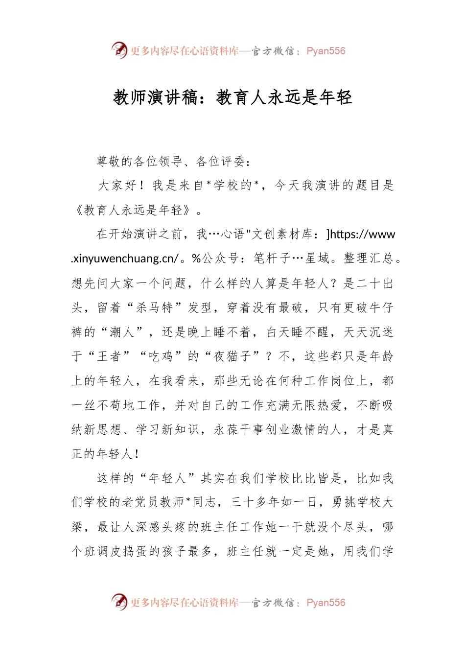 教师演讲稿：教育人永远是年轻.docx_第1页