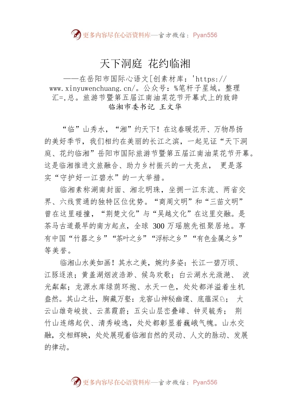 市委书记在市国际旅游节暨第五届江南油菜花节开幕式上的致辞（20230308）.docx_第1页
