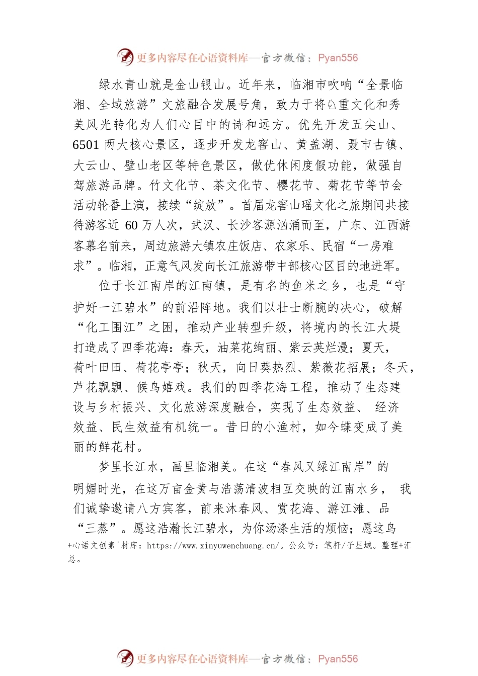 市委书记在市国际旅游节暨第五届江南油菜花节开幕式上的致辞（20230308）.docx_第2页