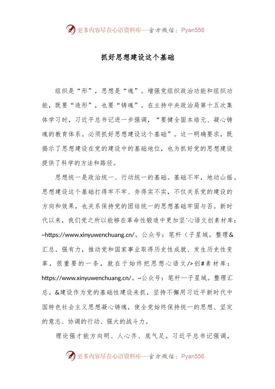 抓好思想建设这个基础.docx_第1页
