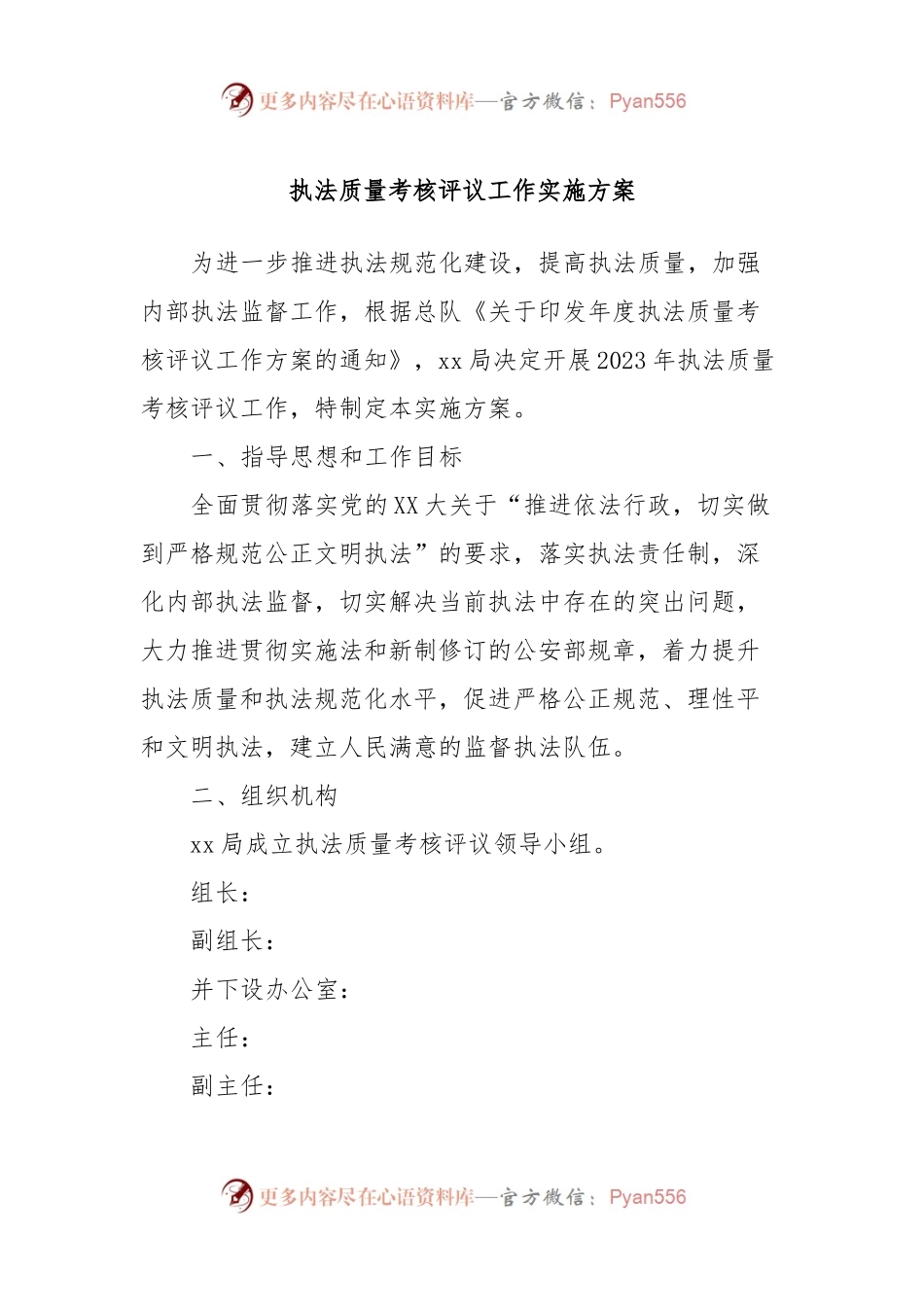 执法质量考核评议工作实施方案.docx_第1页