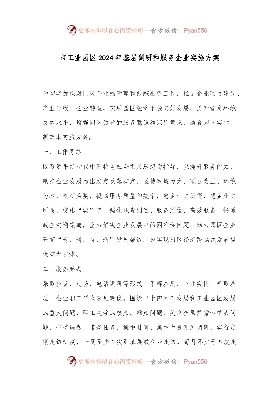 市工业园区2024年基层调研和服务企业实施方案.docx_第1页