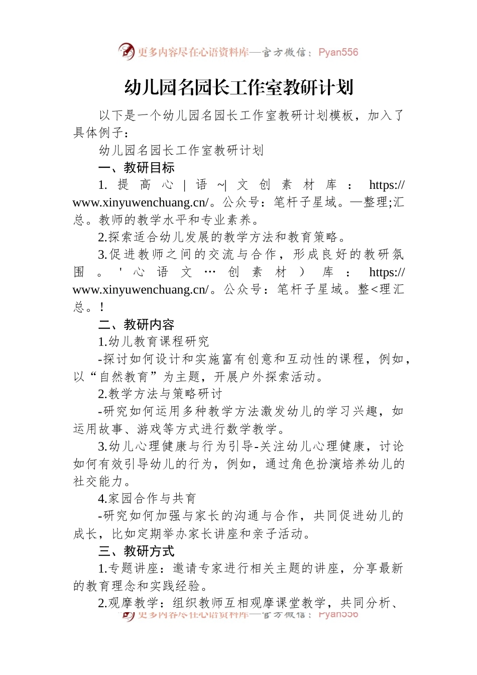 幼儿园名园长工作室教研计划.docx_第1页