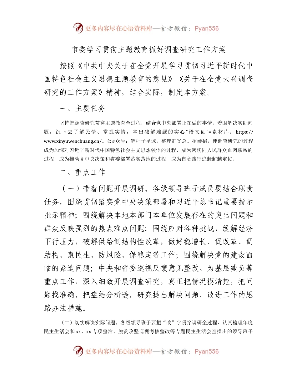 市委学习贯彻主题教育抓好调查研究工作方案1900字.docx_第1页