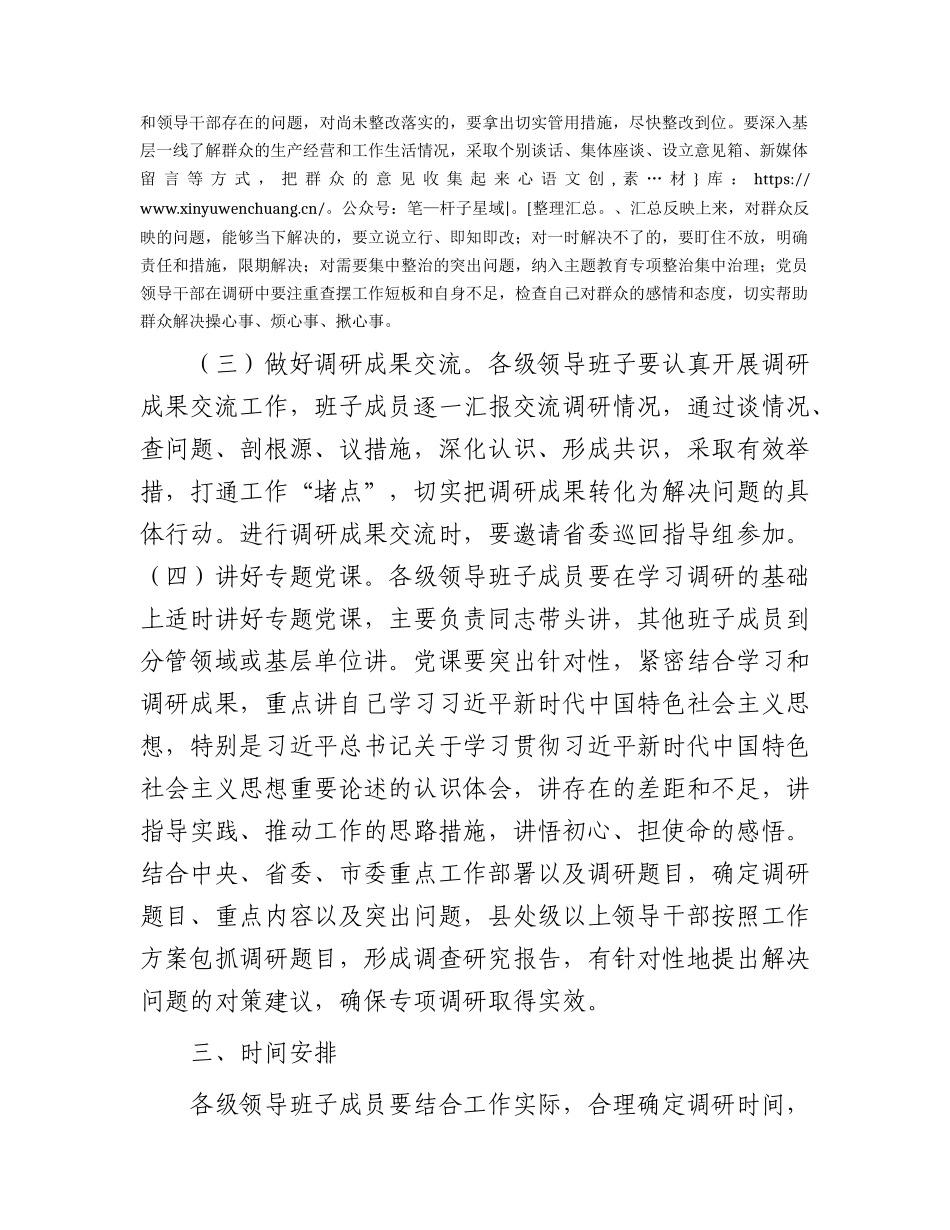 市委学习贯彻主题教育抓好调查研究工作方案1900字.docx_第2页