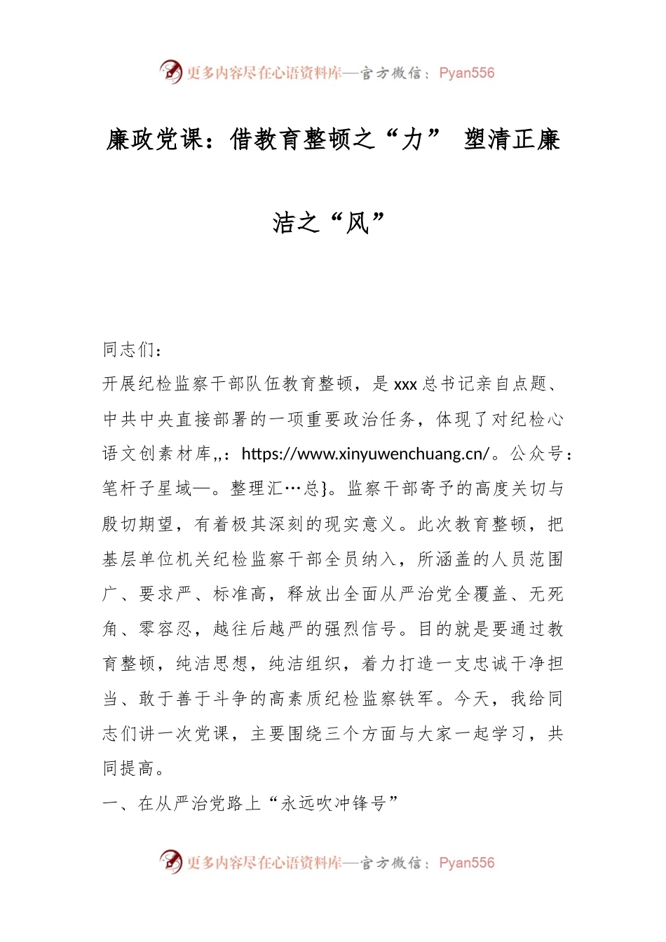 廉政党课：借教育整顿之“力” 塑清正廉洁之“风”.docx_第1页