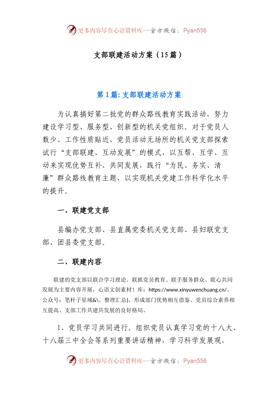 支部联建活动方案（15篇）.docx_第1页