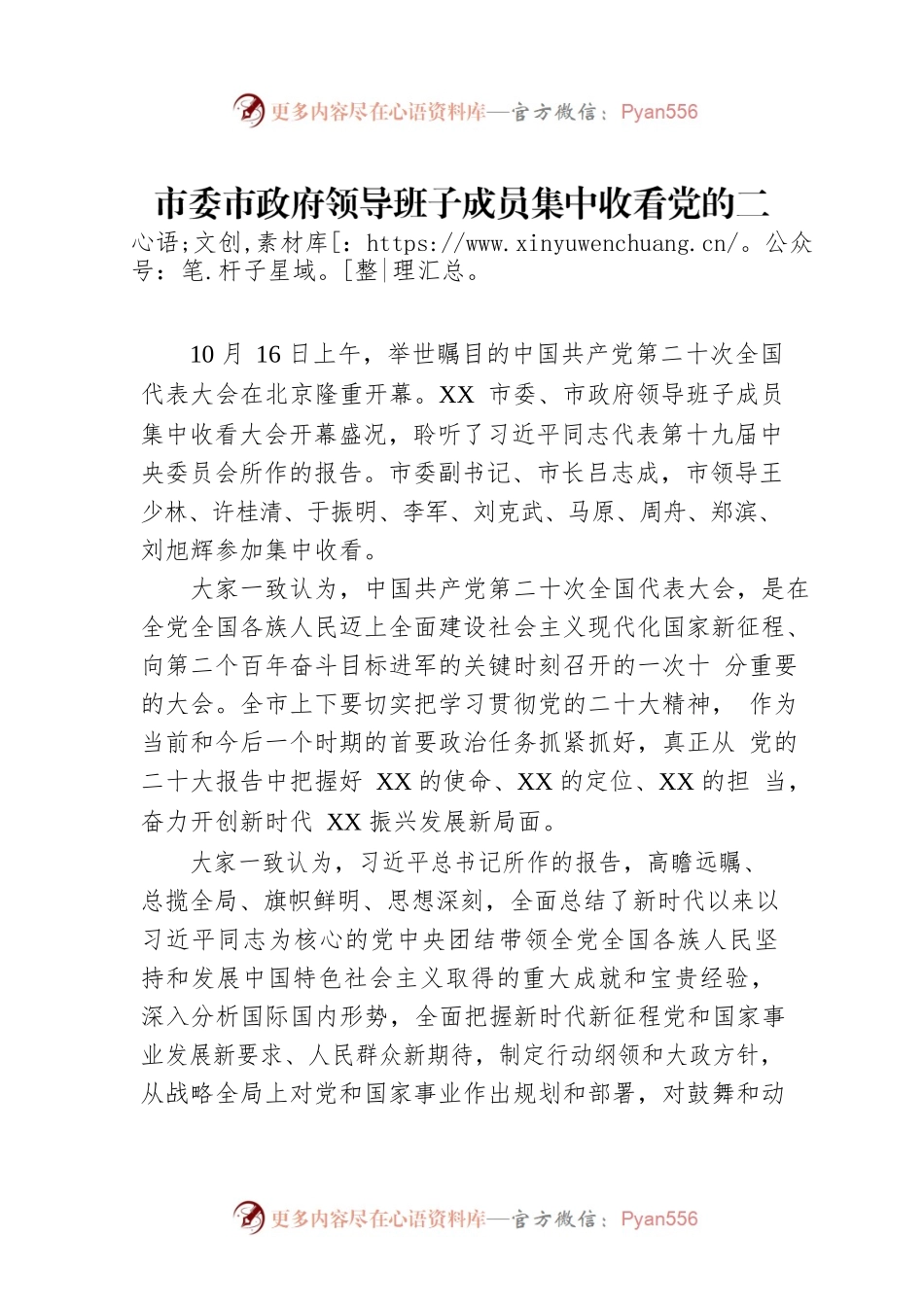市委市政府领导班子成员集中收看党的二十大开幕会盛况（20221017）.docx_第1页
