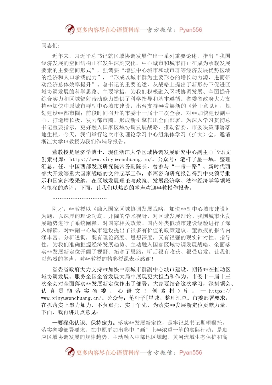 市委书记在市委理论学习中心组集体学习（扩大）会上的主持词.docx_第1页