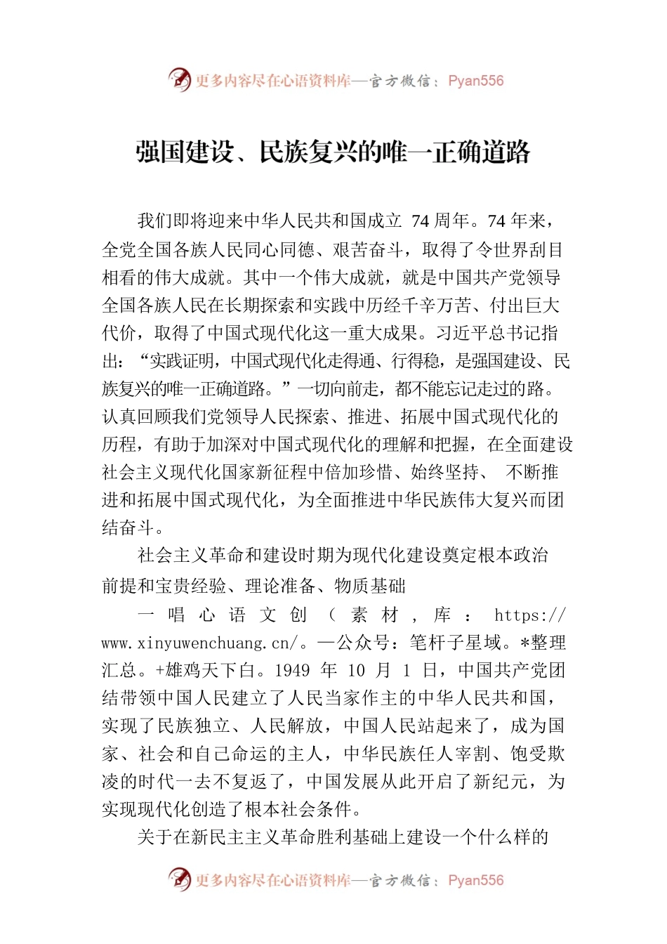 强国建设、民族复兴的唯一正确道路.docx_第1页