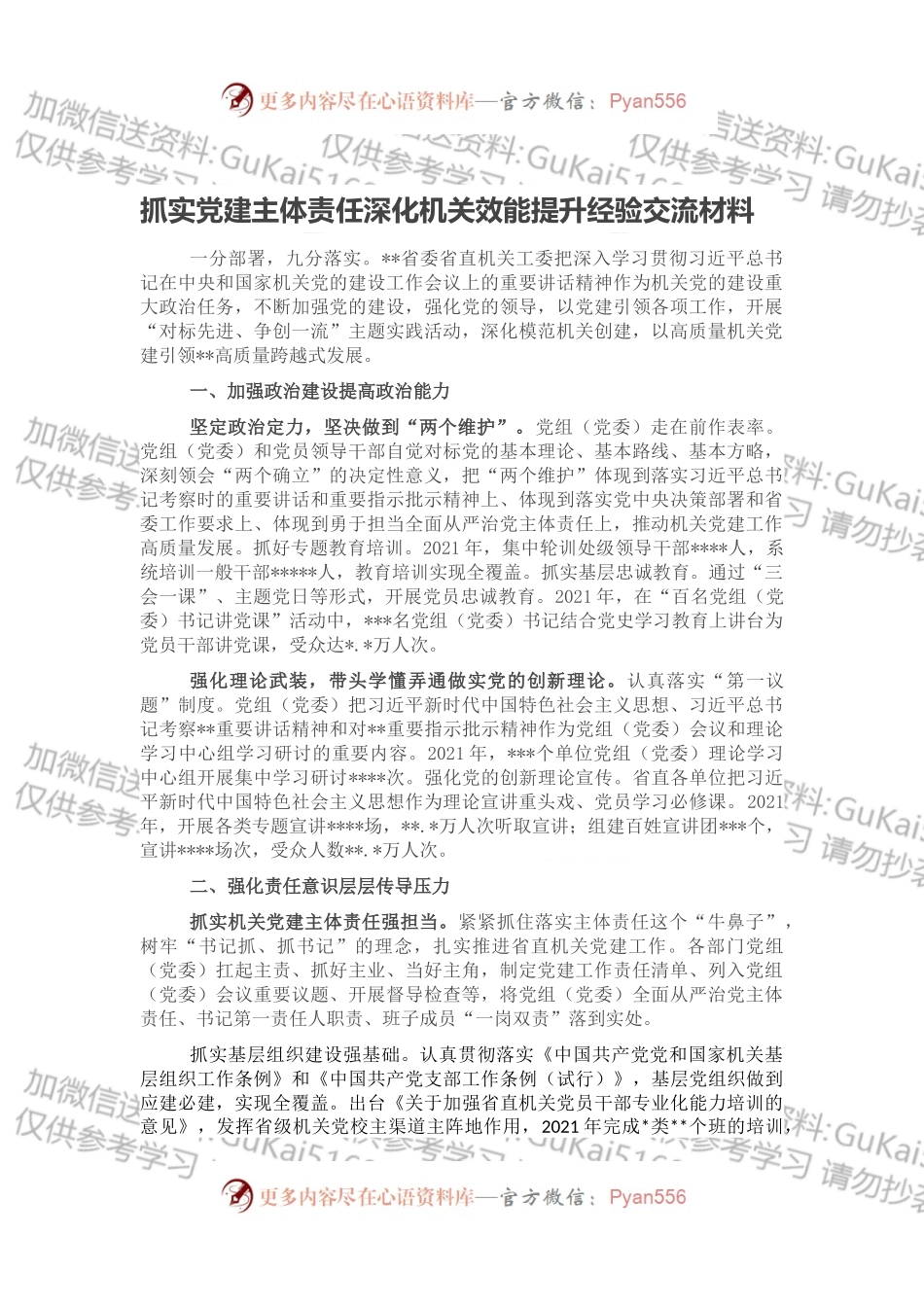 抓实党建主体责任深化机关效能提升经验交流材料.docx_第1页