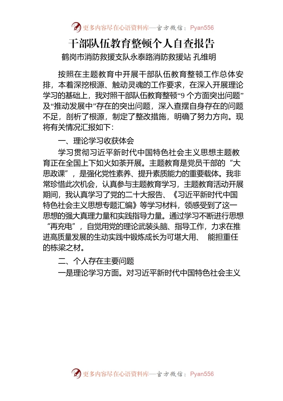 干部队伍教育整顿个人自查报告.docx_第1页